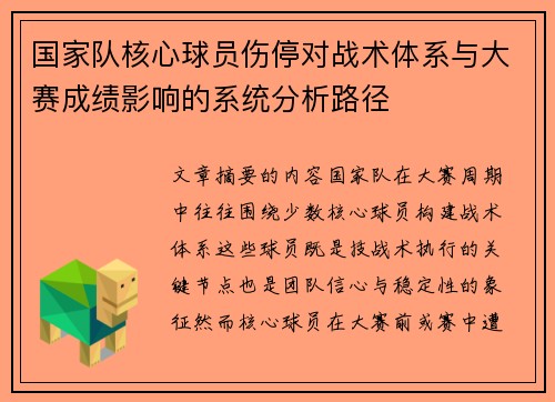 国家队核心球员伤停对战术体系与大赛成绩影响的系统分析路径