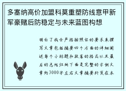 多塞纳高价加盟科莫重塑防线意甲新军豪赌后防稳定与未来蓝图构想 多塞纳高价加盟科莫重塑防线意甲新军豪赌后防稳定与未来蓝图构想