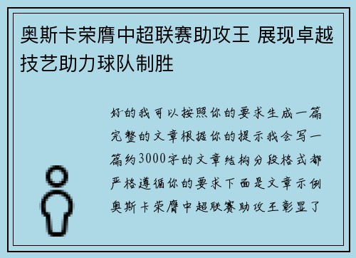 奥斯卡荣膺中超联赛助攻王 展现卓越技艺助力球队制胜 奥斯卡荣膺中超联赛助攻王 展现卓越技艺助力球队制胜
