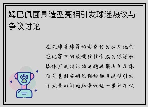 姆巴佩面具造型亮相引发球迷热议与争议讨论 姆巴佩面具造型亮相引发球迷热议与争议讨论