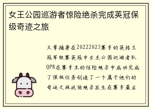 女王公园巡游者惊险绝杀完成英冠保级奇迹之旅