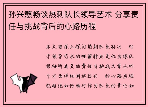 孙兴慜畅谈热刺队长领导艺术 分享责任与挑战背后的心路历程