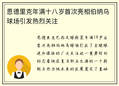 恩德里克年满十八岁首次亮相伯纳乌球场引发热烈关注