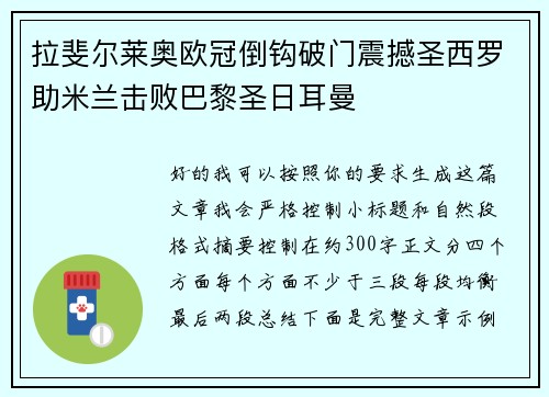 拉斐尔莱奥欧冠倒钩破门震撼圣西罗助米兰击败巴黎圣日耳曼