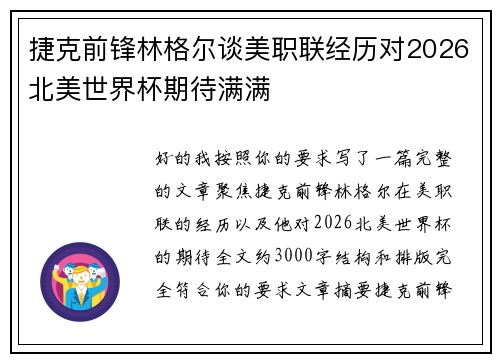 捷克前锋林格尔谈美职联经历对2026北美世界杯期待满满