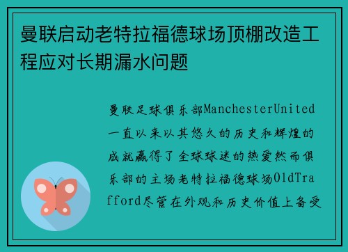 曼联启动老特拉福德球场顶棚改造工程应对长期漏水问题