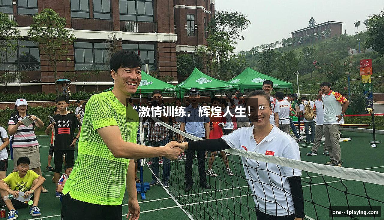 “激情训练，辉煌人生！”